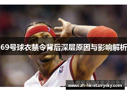 69号球衣禁令背后深层原因与影响解析