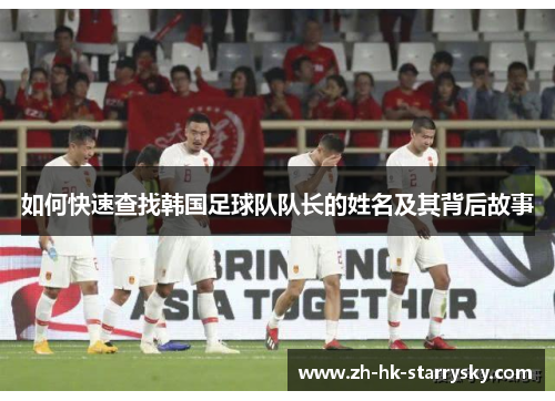 如何快速查找韩国足球队队长的姓名及其背后故事
