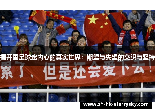 揭开国足球迷内心的真实世界：期望与失望的交织与坚持