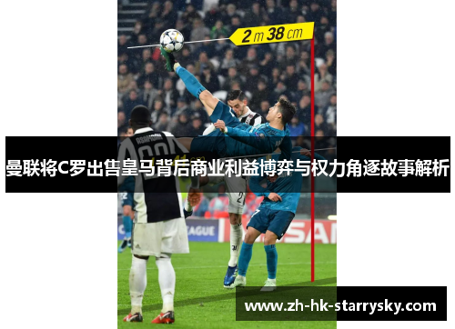 曼联将C罗出售皇马背后商业利益博弈与权力角逐故事解析