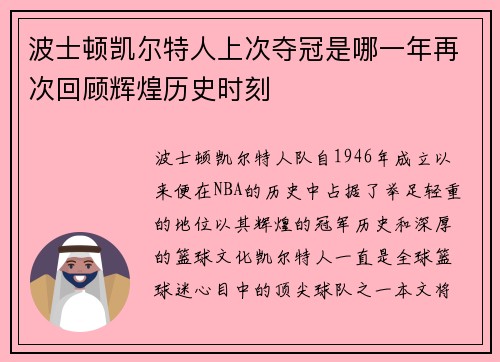 波士顿凯尔特人上次夺冠是哪一年再次回顾辉煌历史时刻