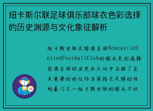 纽卡斯尔联足球俱乐部球衣色彩选择的历史渊源与文化象征解析