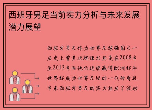 西班牙男足当前实力分析与未来发展潜力展望