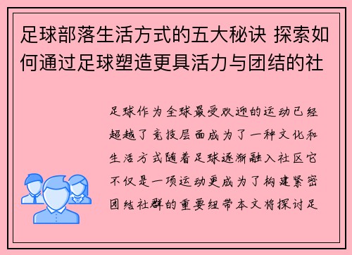 足球部落生活方式的五大秘诀 探索如何通过足球塑造更具活力与团结的社群氛围