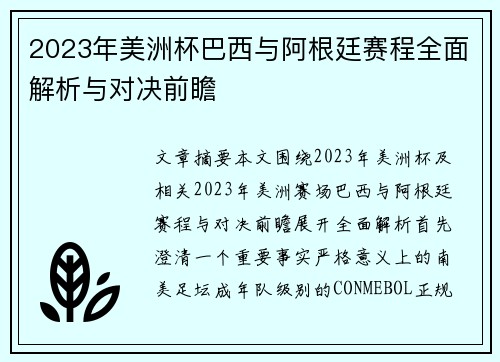2023年美洲杯巴西与阿根廷赛程全面解析与对决前瞻