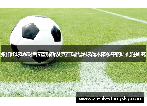 张伯伦球场最佳位置解析及其在现代足球战术体系中的适配性研究