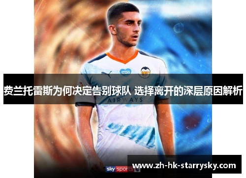 费兰托雷斯为何决定告别球队 选择离开的深层原因解析