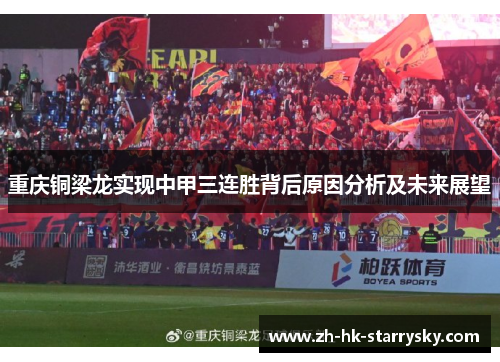 重庆铜梁龙实现中甲三连胜背后原因分析及未来展望