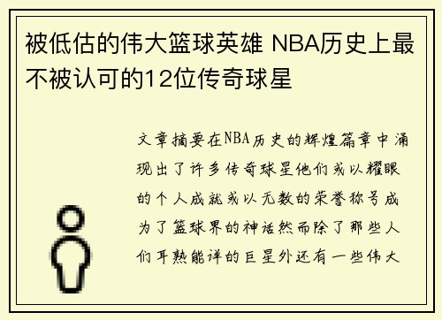 被低估的伟大篮球英雄 NBA历史上最不被认可的12位传奇球星