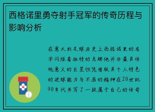 西格诺里勇夺射手冠军的传奇历程与影响分析