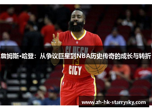 詹姆斯·哈登:从争议巨星到NBA历史传奇的成长与转折 詹姆斯·哈登:从争议巨星到NBA历史传奇的成长与转折