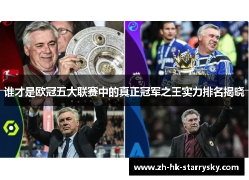 谁才是欧冠五大联赛中的真正冠军之王实力排名揭晓 谁才是欧冠五大联赛中的真正冠军之王实力排名揭晓