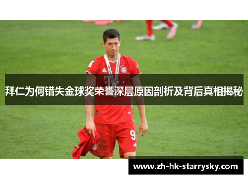 拜仁为何错失金球奖荣誉深层原因剖析及背后真相揭秘