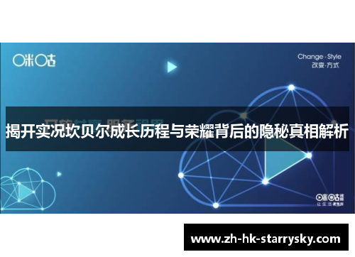 揭开实况坎贝尔成长历程与荣耀背后的隐秘真相解析