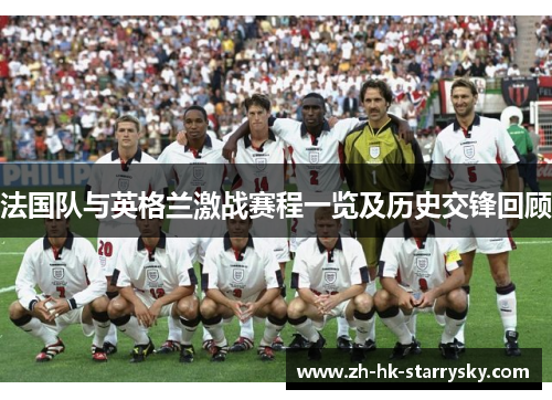 法国队与英格兰激战赛程一览及历史交锋回顾