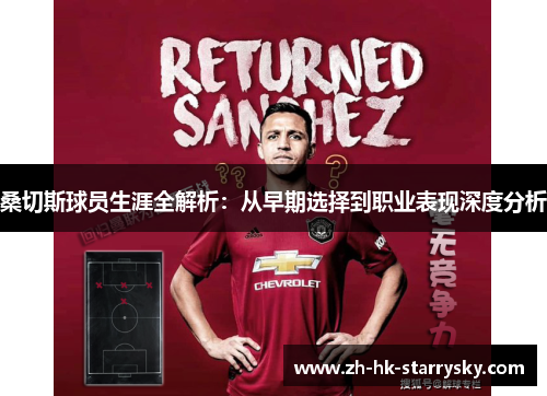 桑切斯球员生涯全解析:从早期选择到职业表现深度分析 桑切斯球员生涯全解析:从早期选择到职业表现深度分析