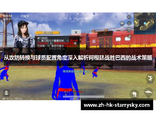 从攻防转换与球员配置角度深入解析阿根廷战胜巴西的战术策略