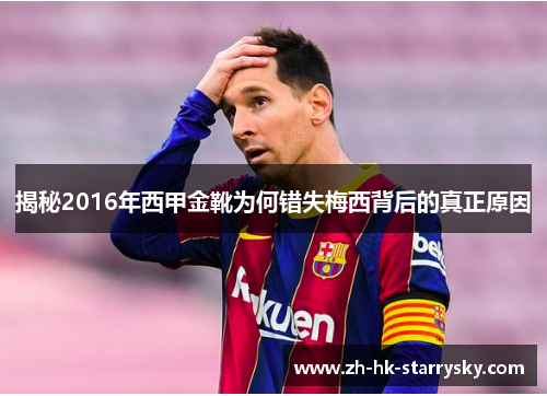 揭秘2016年西甲金靴为何错失梅西背后的真正原因 揭秘2016年西甲金靴为何错失梅西背后的真正原因