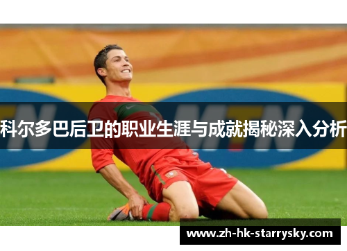 科尔多巴后卫的职业生涯与成就揭秘深入分析