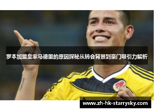 罗本加盟皇家马德里的原因探秘从转会背景到豪门吸引力解析 罗本加盟皇家马德里的原因探秘从转会背景到豪门吸引力解析