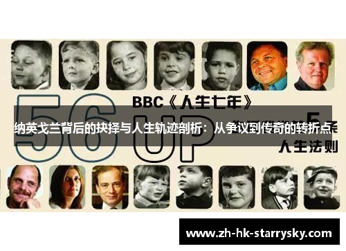 纳英戈兰背后的抉择与人生轨迹剖析：从争议到传奇的转折点