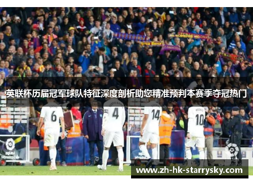 英联杯历届冠军球队特征深度剖析助您精准预判本赛季夺冠热门 英联杯历届冠军球队特征深度剖析助您精准预判本赛季夺冠热门