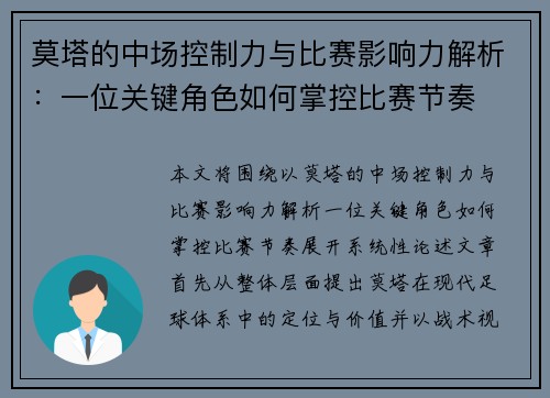 莫塔的中场控制力与比赛影响力解析：一位关键角色如何掌控比赛节奏