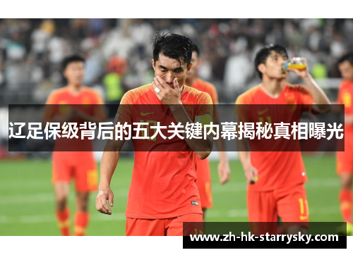 辽足保级背后的五大关键内幕揭秘真相曝光