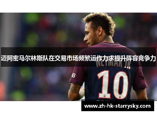 迈阿密马尔林斯队在交易市场频繁运作力求提升阵容竞争力